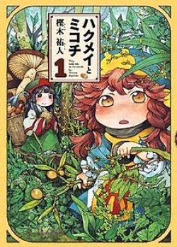 Hakumei to Mikochi